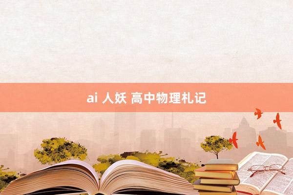 ai 人妖 高中物理札记