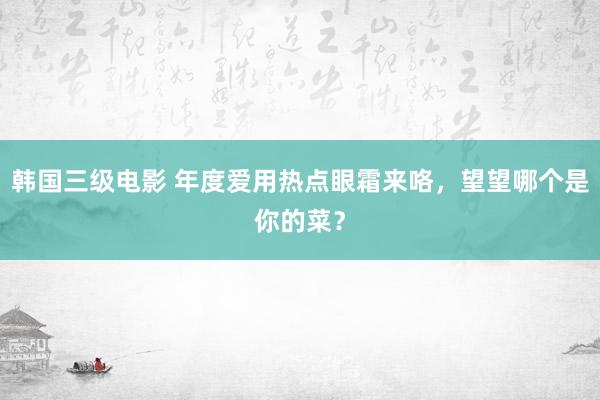 韩国三级电影 年度爱用热点眼霜来咯，望望哪个是你的菜？