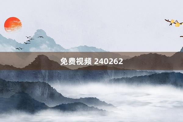 免费视频 240262